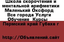 Школа скорочтения и ментальной арифметики Маленький Оксфорд - Все города Услуги » Обучение. Курсы   . Пермский край,Губаха г.